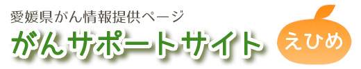がんサポートサイトえひめ