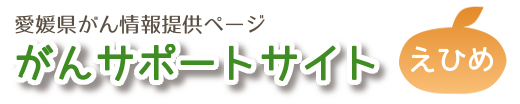 がんサポートサイトえひめ
