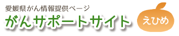 がんサポートサイトえひめ