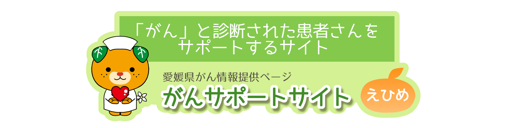 がんサポートサイトえひめ