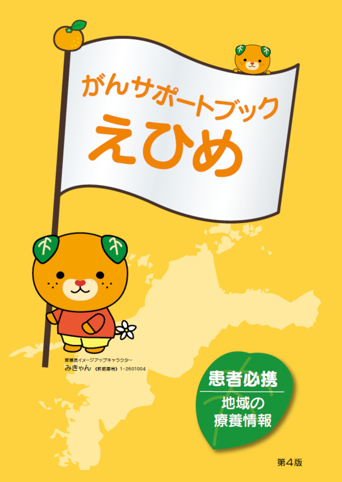 がんサポートブックえひめ